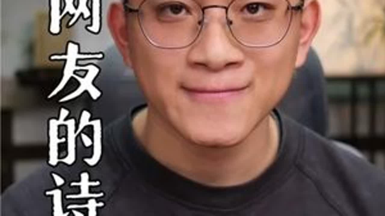 旧历新年前最后一期，该回家啦！ #汉儒#春节#网友的诗