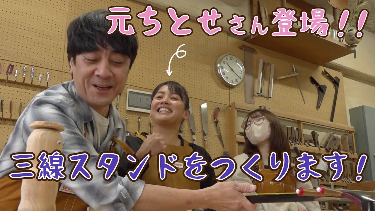 元ちとせさんの三線スタンドを作るはずが、ただのトーク回に