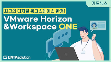 최적의 디지털 워크스페이스 환경을 만드는 VMware Horizon & Workspace ONE