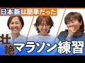 【最強同期最終回】残り2.195キロのための練習が深すぎた!渋井さん山中さん野口さん3人がなるほど連発のウラ話!