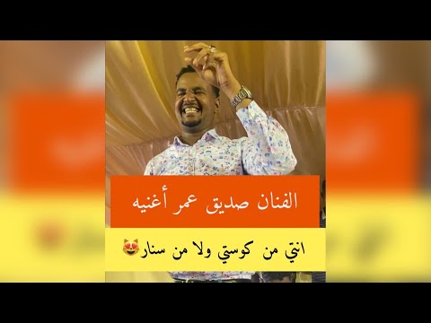 صديق عمر اغنيه انتي من كوستي ولا من سنار حفله ربك روعه  صديق عمر اغنيه انتي من كوستي ولا من سنار حفله ربك روعه