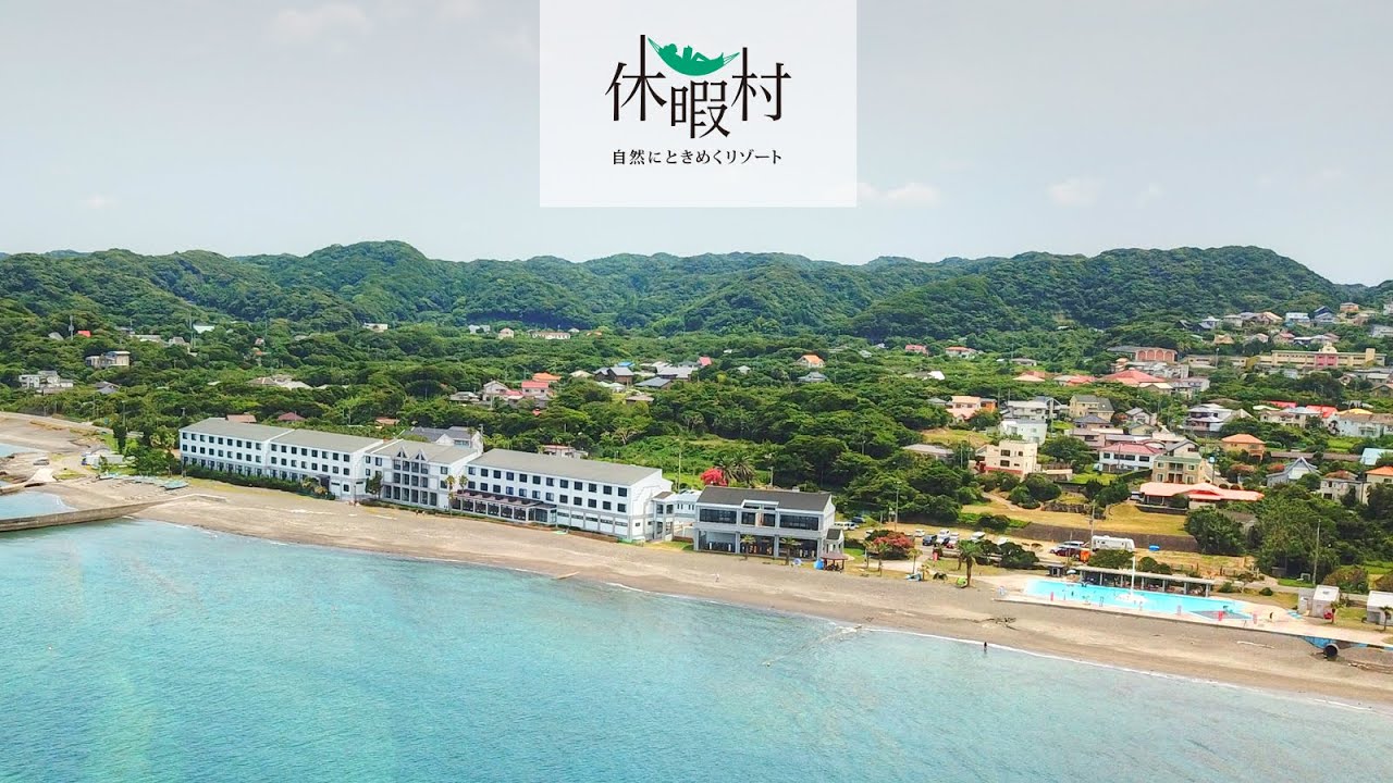 休暇 村 館山