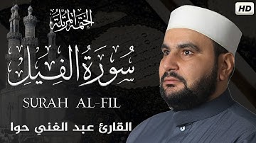 سورة الفيل ||الختمة المرتلة||القارئ عبد الغني حوا