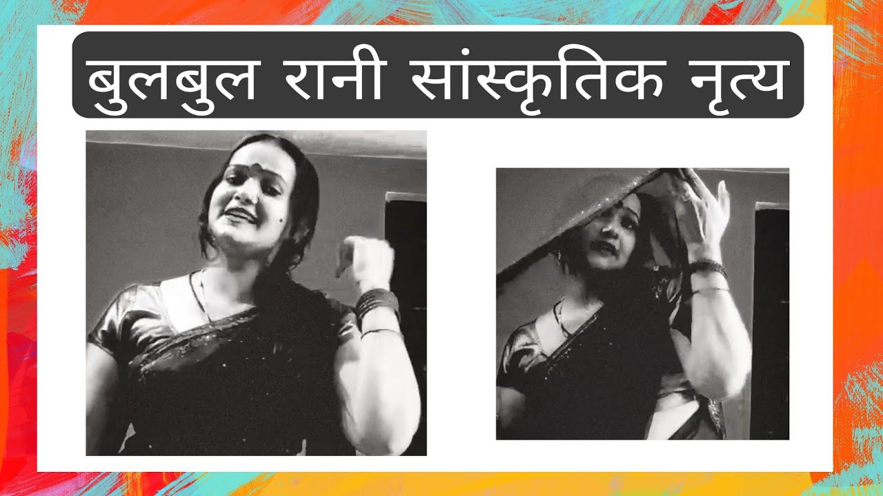 bulbul Rani new viral|सईया जी के तुरल देहिया वायरलडांस बुलबुल रानी|bulbul Rani new song| new video 2