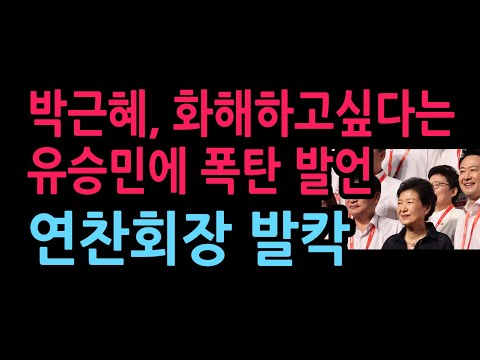 박근혜, 화해하고싶다는 유승민에 폭탄 발언 연찬회장 발칵 (2026.8.28)
