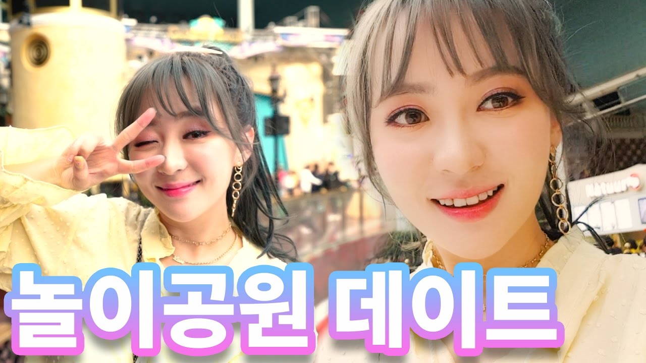 [남친공개?] 놀이공원 데이트 메이크업