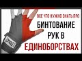 Бинтование рук в единоборствах. Основы анатомии кисти. Зоны &quot;риска&quot; возникновения травм.