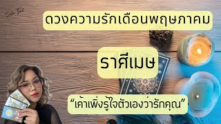 ดวงความรัก♥️ ราศีเมษ พฤษภาคม 67 | “เค้าเพิ่งรู้ใจตัวเองว่ารักคุณ”