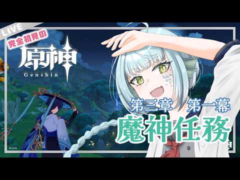 【 #原神 / Genshin Impact 】完全初見！スメールに進めーる【きゃなえ】