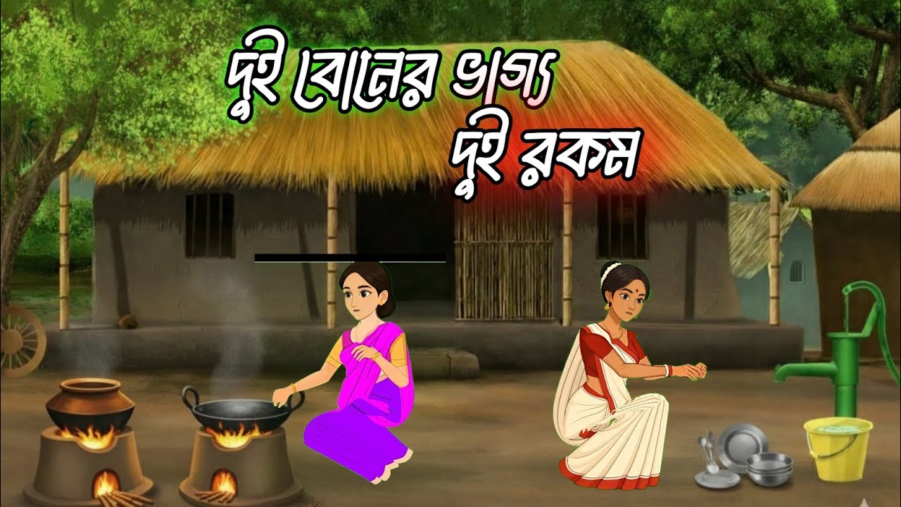 লোভের ভয়ংকর পরিণতি | দুই বোনের হৃদয়স্পর্শী গল্প | সনাতন ধর্মের শিক্ষা