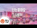 TJ노래방 나는좋아요 나영진 TJ Karaoke