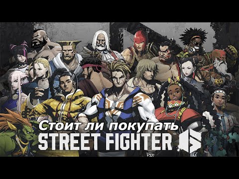 Видео: Стоит ли покупать Street Fighter 6 | (Мем-обзор)