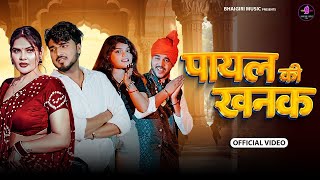 Payal Ki Khanak | Official Video | Hindi New Song | Anil Rawat | Kajal | Mohit Love | Bhaigiri Music