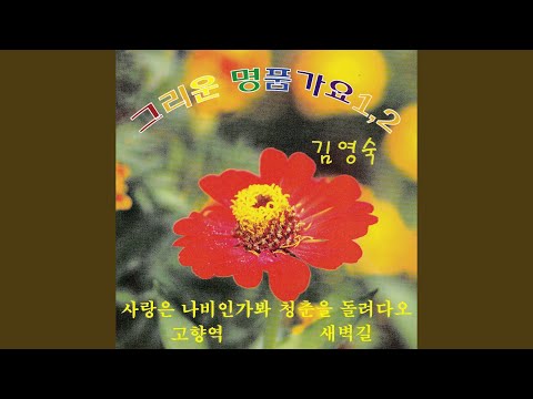 고향역