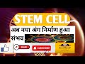 STEM CELL #  ऐसे होगा नया मानव अंग निर्माण जरूर देखें!