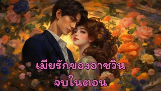 เมียรักของอาชวิน l เรื่องสั้นจบในตอน