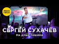 Сергей Сухачев - На душе тишина (VIDEO)