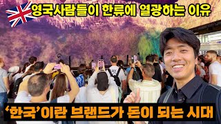 🇬🇧영국에서 달라진 한국문화 위상 체감하기💰저는 무조건 한류에 투자합니다, 제가 돈 많은 부자라면.