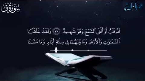 من أجمل تلاوات 🎧 #القارئ-عبدالرحمن-الزواوي ✨ آيات بينات ما تيسر من سورة ق ..