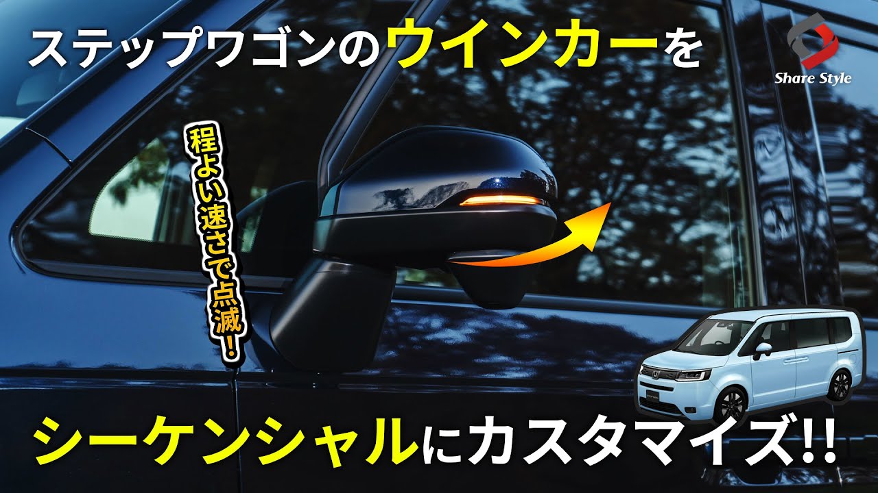 Step WGN] Add a unified look with sequential door mirror turn 