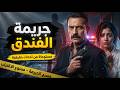 مستوحاة من أحداث حقيقية : الجريمة الكاملة التي أسقطتها تفصيلة صغيرة في التحقيقات