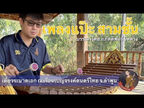 เดี่ยวระนาดเอก เพลงแป๊ะ สามชั้น ณ เรือนเบญจรงค์ดนตรีไทย จ.ลำพูน