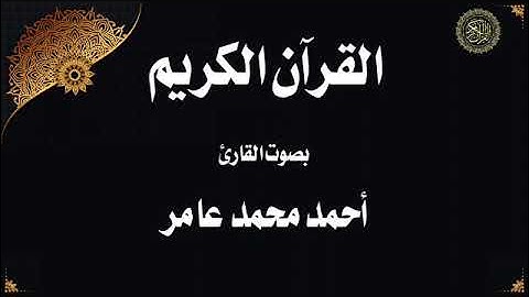 تلاوة لسور: {الجاثية ، الأحقاف ، محمد ، الفتح ، الحجرات} - بصوت القارئ/ أحمد عامر