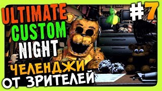 Ultimate Custom Night Прохождение #7 ✅ ЧЕЛЕНДЖИ ОТ ЗРИТЕЛЕЙ!