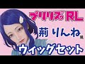 【プリリズRL】荊りんね風ウィッグセット！！【コスプレ】