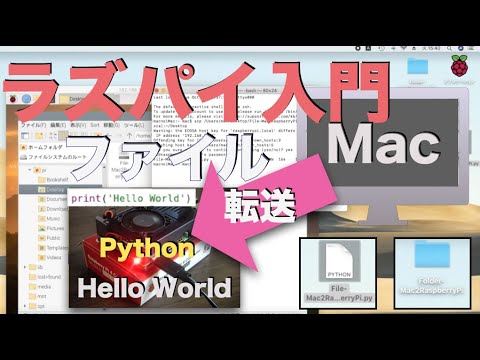 【Mac編】ラズパイでファイル転送入門・PythonでHello World（フォルダーも対応）