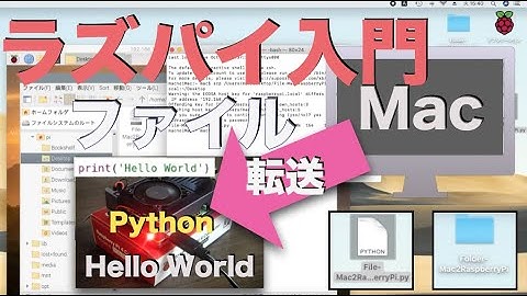 【Mac編】ラズパイでファイル転送入門・PythonでHello World（フォルダーも対応）