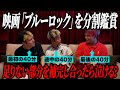 【時間ない方必見】大人気の映画『ブルーロック』を３人が分割鑑賞！足りない部分を補完しあったら皆で号泣できるのか？