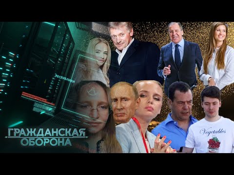 Кремлевские ДЕТКИ! КУДА СМЫЛАСЬ и как сейчас ВЫЖИВАЕТ ЗОЛОТАЯ ЭЛИТКА России — Гражданская оборона