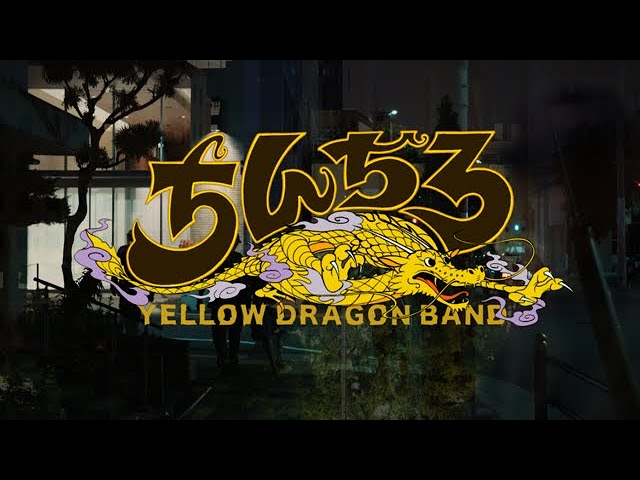 YELLOW DRAGON BAND - 3連服 其ノ弐 (Official Music Video) - YouTube