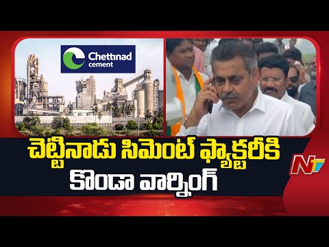 చెట్టినాడు సిమెంట్‌ ఫ్యాక్టరీకి రెండు వారాల డెడ్‌ లైన్‌ | BJP MP Konda Vishweshwar Reddy | NTV - NTVTELUGU