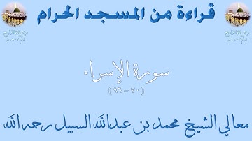 سورة الإسراء [ 70 - 96 ] - تراويح الحرم المكي 1403 - لفضيلة الشيخ محمد السبيل
