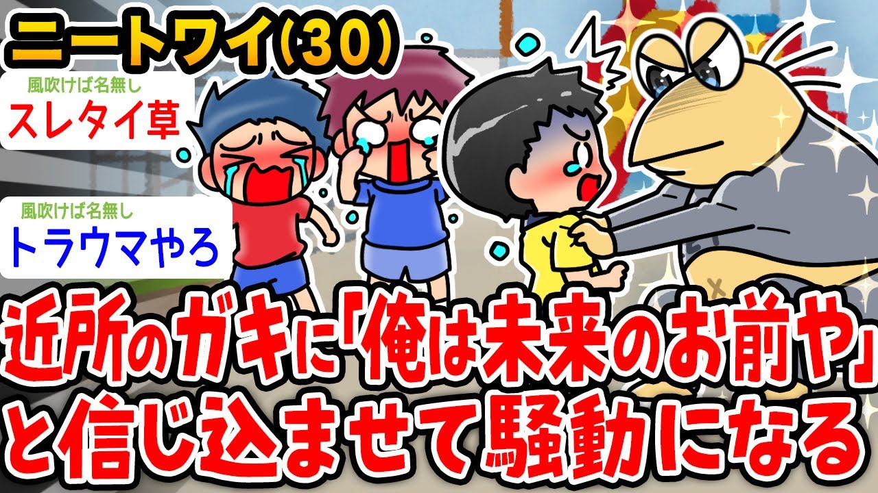 【悲報】ニートワイ、近所の子供に『俺は未来のお前や』と信じ込ませてトラブルになるwwwww【2ch面白いスレ】