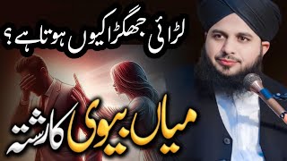 Mian Biwi Ka Rishta | Islam Mein Husband Wife Ka Haq | Relationship Bayan Ajmal Raza Qadri