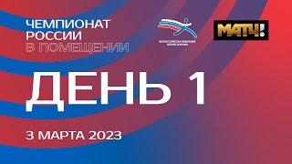 Чемпионат России в помещении 2023 - 1 день