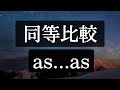 （同等）比較 as...as 例文 英語リスニング聞きながし