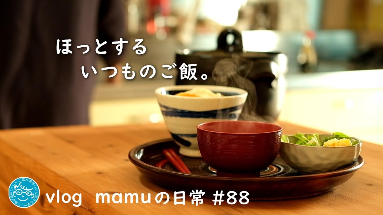 朝ごはん。カブ尽くしの夜ごはん。［mamuの日常］団地暮らしvlog/Japanese food