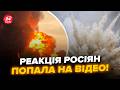 🔥ВСЯ РФ ВИЄ! Росіяни ВИБУХНУЛИ МАТАМИ після МЕГААТАКИ. Кадри ПЕРШИХ СЕКУНД розгрому злили в мережу