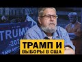 ТРАМП И ВЫБОРЫ В США. ШАГ К ГРАЖДАНСКОЙ ВОЙНЕ. СЕРГЕЙ ПЕРЕСЛЕГИН