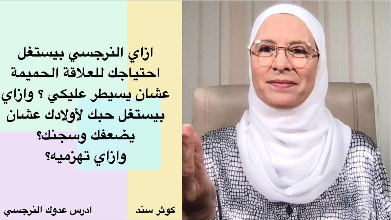 ازاي النرجسي بيستغل احتياجك للعلاقة الحميمة عشان يسيطر عليكي ؟ وازاي بيستغل حبك لأولادك عشان يضعفك؟