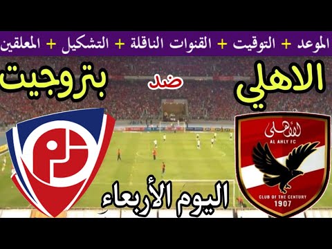 موعد مباراة الأهلي وبتروجيت اليوم الأربعاء والقنوات الناقلة الجولة 12 من الدوري المصري 2025