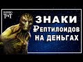 РЕПТИЛОИДЫ среди нас часть 2 - Рептилоиды на деньгах