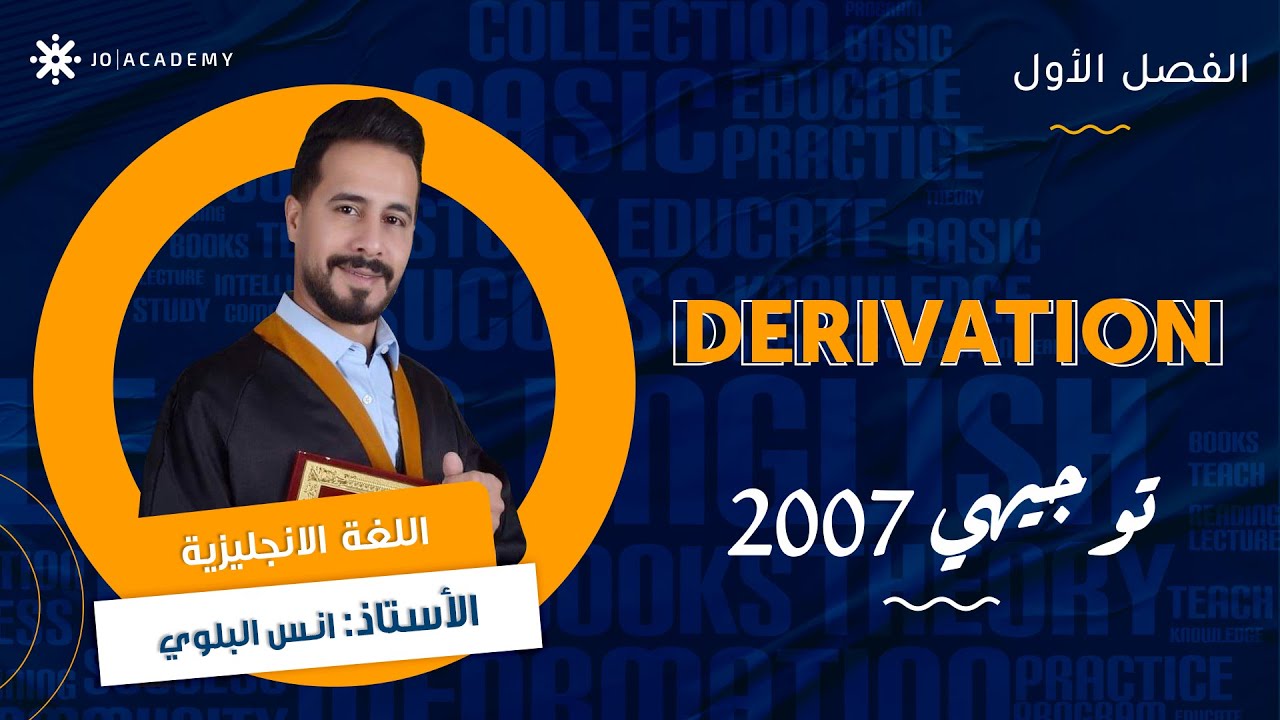 2007 تعلم كيف تشتق باللغة الانجليزية 🔠 مع أ. انس البلوي
