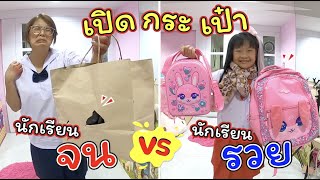 เปิดกระเป๋านักเรียนรวย VS เปิดกระเป๋านักเรียนจน | ละครสั้นหรรษา | แม่ปูเป้ เฌอแตม Tam Story