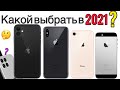 ✅КАКОЙ IPHONE ВЫБРАТЬ В 2021 ГОДУ?🤔 | КАКОЙ АЙФОН КУПИТЬ И НЕ ПОЖАЛЕТЬ?😲 | APPLE IPHONE | APPLE 