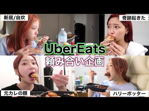 【このりり】第3回ウーバーイーツ頼み合い企画でついに奇跡が起きた‼️